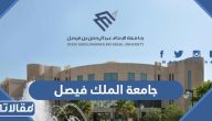 جامعة الملك فيصل تسجيل الدخول