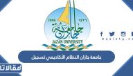 جامعة جازان النظام الأكاديمي تسجيل الدخول