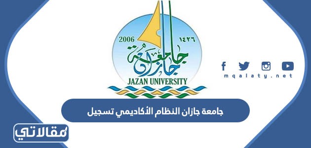 جامعة جازان النظام الأكاديمي تسجيل