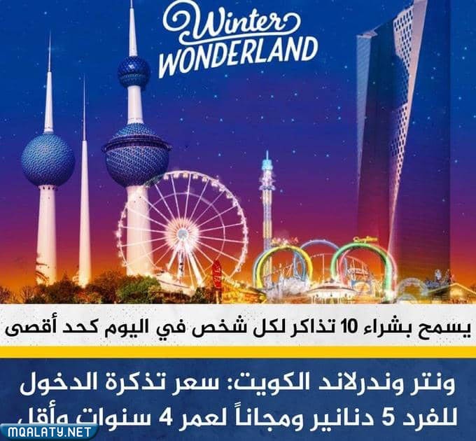 جدول أسعار تذاكر ونتر وندرلاند الكويت 2022