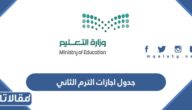 جدول اجازات الترم الثاني 1444 للمدارس في السعودية