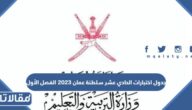 جدول اختبارات الحادي عشر سلطنة عمان 2024 الفصل الأول