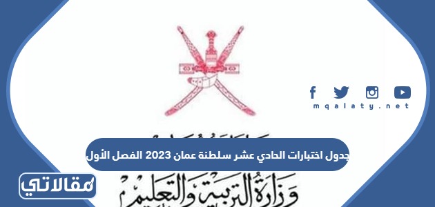 جدول اختبارات الحادي عشر سلطنة عمان 2023 الفصل الأول