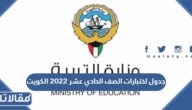 جدول اختبارات الصف الحادي عشر 2022 الكويت