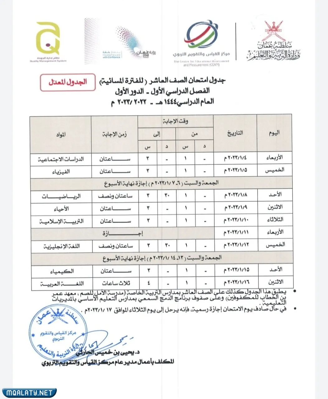 جدول اختبارات العاشر سلطنة عمان 2023 الفصل الأول