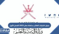 جدول اختبارات العاشر سلطنة عمان 2023 الفصل الأول