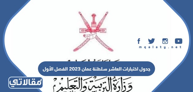 جدول اختبارات العاشر سلطنة عمان 2023 الفصل الأول