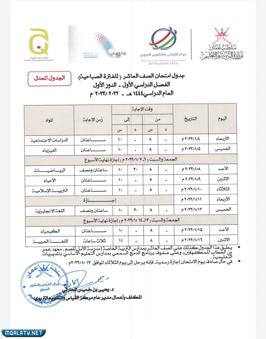 جدول اختبارات العاشر سلطنة عمان 2023 الفصل الأول