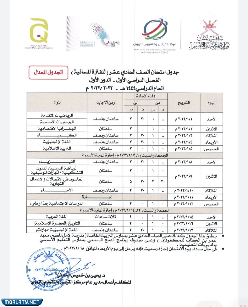 جدول الاختبارات النهائية للصف الحادي عشر 2023 الفصل الاول