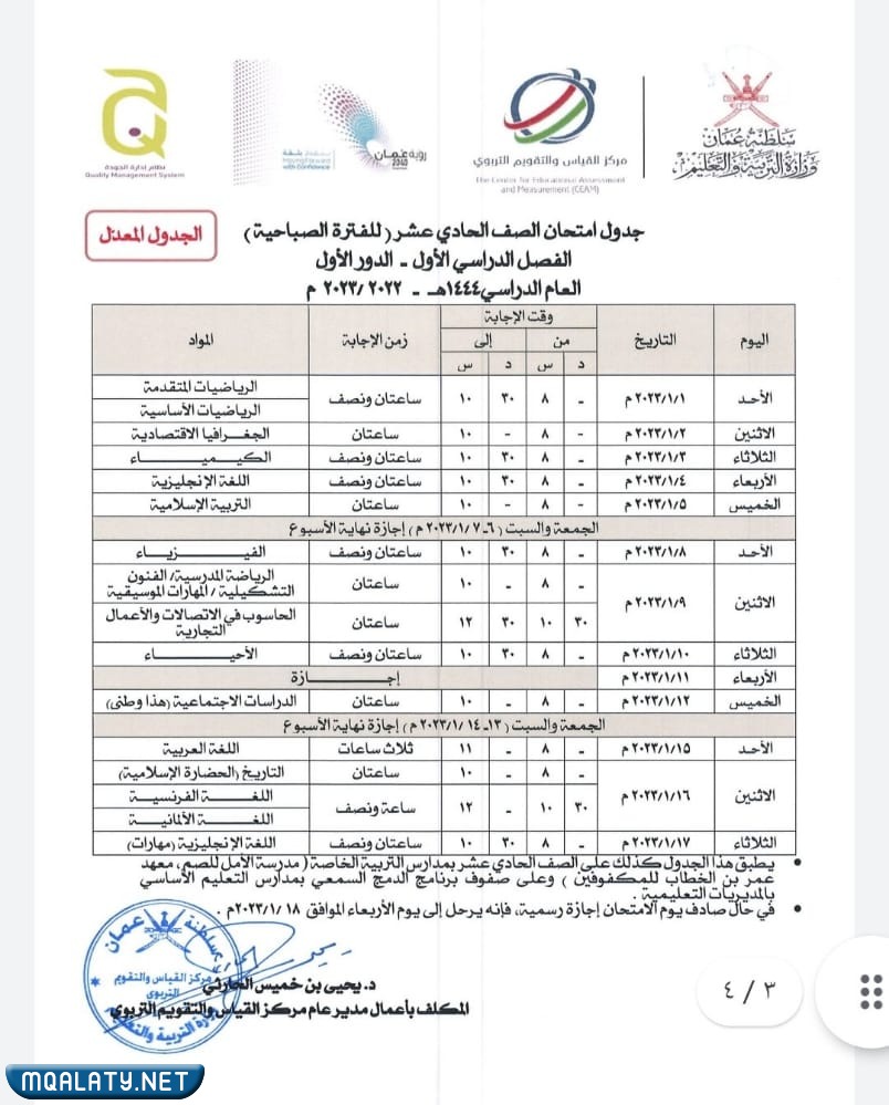 جدول الاختبارات النهائية للصف الحادي عشر 2023 الفصل الاول