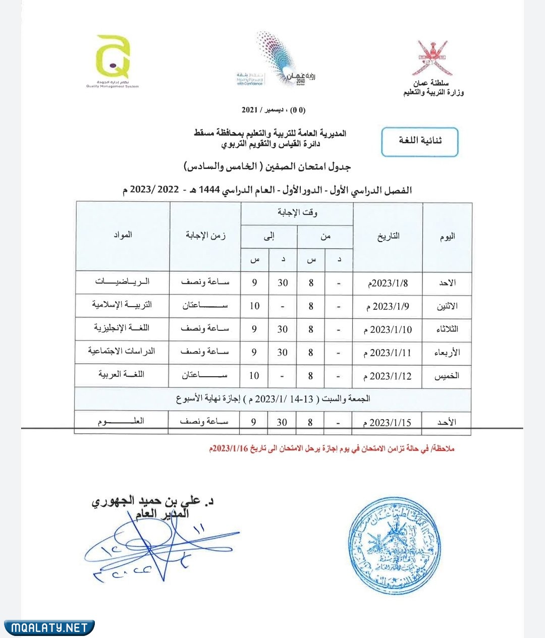 جدول الاختبارات النهائية للصفين الخامس والسادس 2023 الفصل الاول