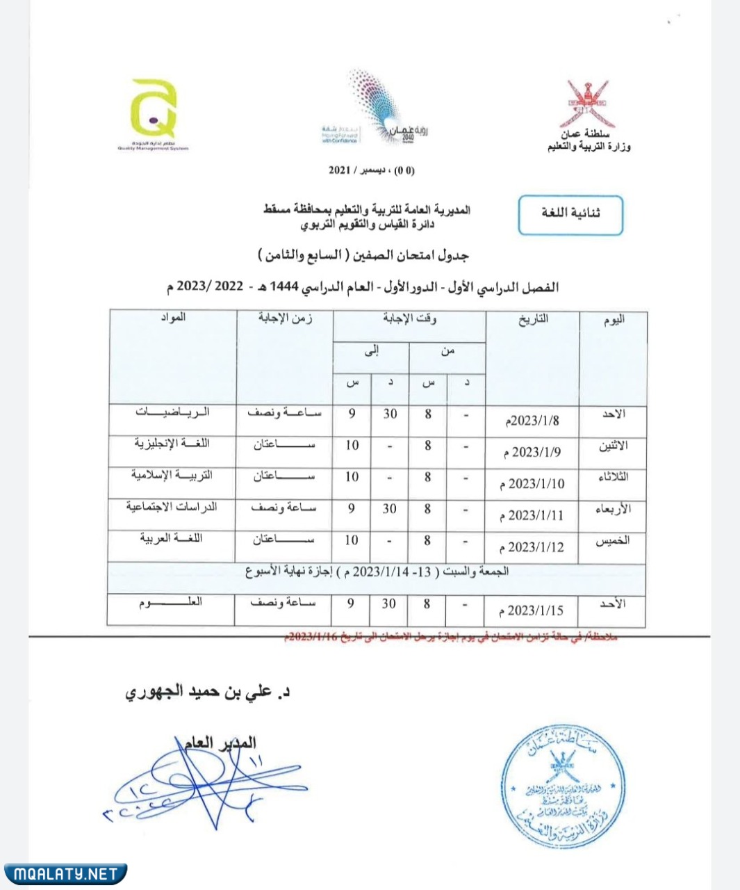 جدول الاختبارات النهائية للصفين السابع والثامن 2023 الفصل الاول