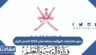 جدول الاختبارات النهائية سلطنة عمان 2023 الفصل الاول