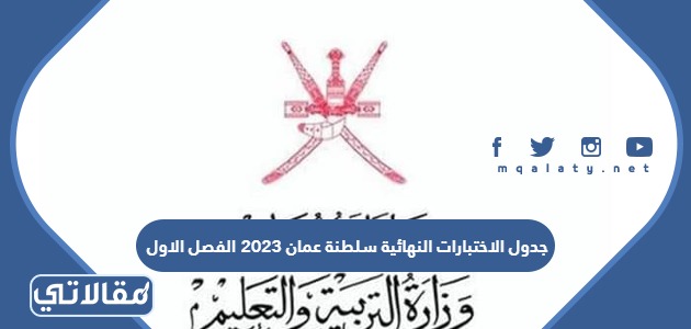 جدول الاختبارات النهائية سلطنة عمان 2023 الفصل الاول