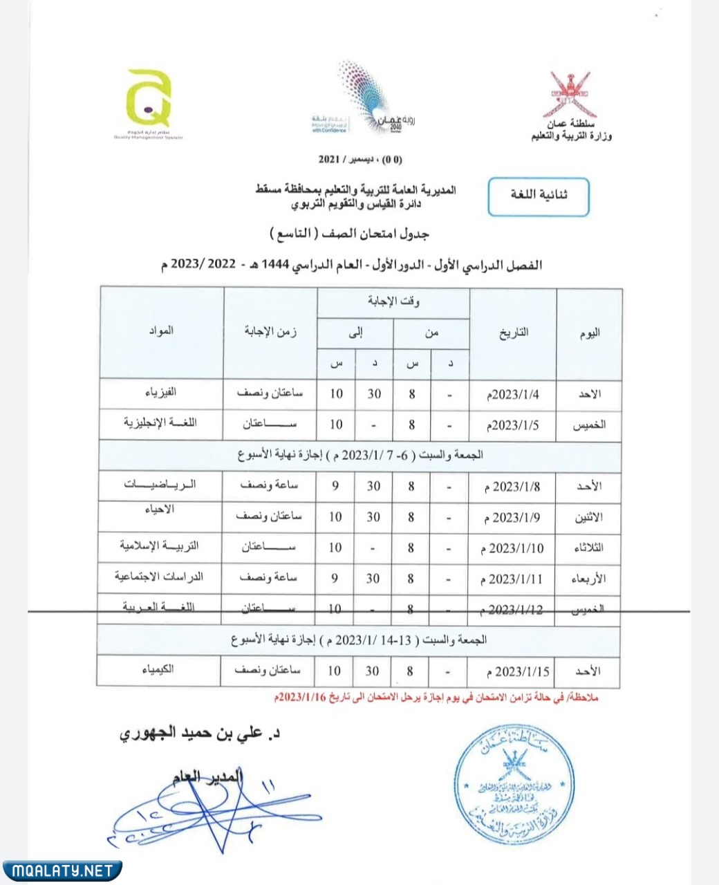 جدول الاختبارات النهائية للصف التاسع 2023 الفصل الاول