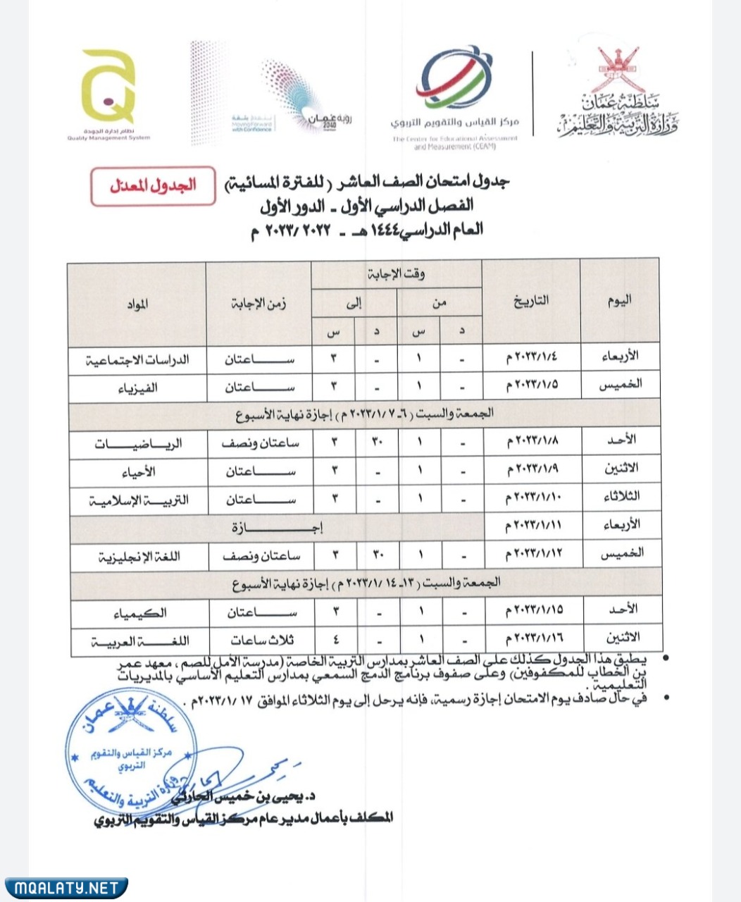 جدول الاختبارات النهائية للصف العاشر 2023 الفصل الاول