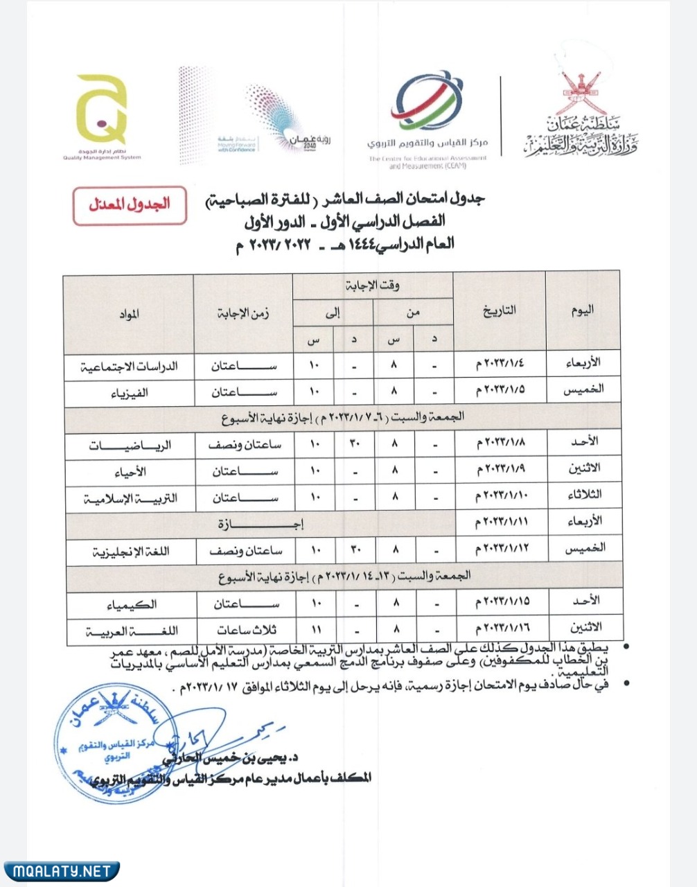 جدول الاختبارات النهائية للصف العاشر 2023 الفصل الاول