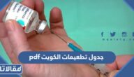 جدول تطعيمات الكويت pdf
