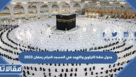 جدول صلاة التراويح والتهجد في المسجد الحرام رمضان 2024