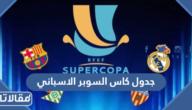 جدول مباريات كاس السوبر الاسباني 2023 واسماء الفرق المشاركة