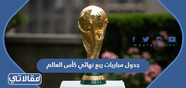 جدول مباريات ربع نهائي كأس العالم