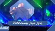 جدول ميدل بيست 2022 موسم الرياض