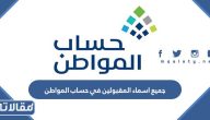 جميع اسماء المقبولين في حساب المواطن برقم الهوية 1445
