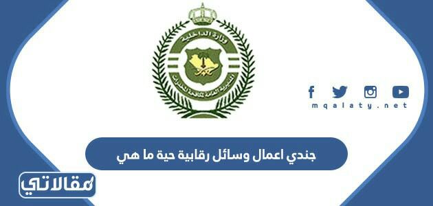 جندي اعمال وسائل رقابية حية ما هي