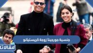 ما هي جنسية جورجينا زوجة كريستيانو رونالدو