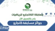 ما هي جوائز مسابقة كانجارو موهبة للرياضيات
