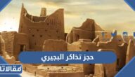 طريقة حجز تذاكر مطل البجيري bujairi terrace موسم الدرعية 1444