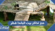 طريقة حجز تذاكر بيت الباندا قطر لمشاهدة سهيل وثريا