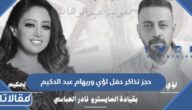 رابط وطريقة حجز تذاكر حفل لؤي وريهام عبد الحكيم في موسم الرياض 2022
