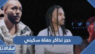 رابط وطريقة حجز تذاكر حفلة سكيني موسم الرياض 2022