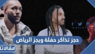 طريقة حجز تذاكر حفلة ويجز الرياض 2022 بالخطوات التفصيلية