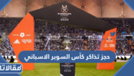 رابط وطريقة حجز تذاكر كأس السوبر الاسباني 2023 الرياض