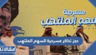 رابط وطريقة حجز تذاكر مسرحية السهم الملتهب موسم الرياض 2022