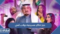 رابط وطريقة حجز تذاكر مسرحية دولاب امي  موسم الرياض 2022