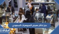 رابط وطريقة حجز تذاكر معرض المجوهرات السعودي في الرياض 2022