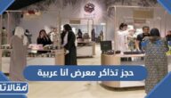 رابط وطريقة حجز تذاكر معرض انا عربية في موسم الرياض 2022