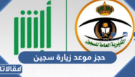 طريقة حجز موعد زيارة سجين في السعودية 1444