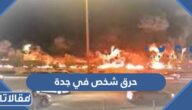 تفاصيل حرق شخص في جدة على يد أصدقائه