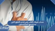 حساب ضربات القلب هي إحدى الطرق التي يستخدمها المتخصصون لحساب شدة التدريب وتسمى بطرق نبض القلب