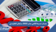 طريقة حساب نسبة الثاني عشر سلمان الفارسي