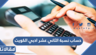 طريقة حساب نسبة الثاني عشر ادبي في الكويت