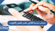 طريقة حساب نسبة الثاني عشر علمي في الكويت