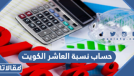 طريقة حساب نسبة العاشر في الكويت