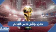 تفاصيل حفل نهائي كاس العالم 2022 في قطر