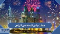 جدول حفلات راس السنة 2023 في الرياض