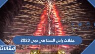 جدول حفلات راس السنة في دبي 2023 